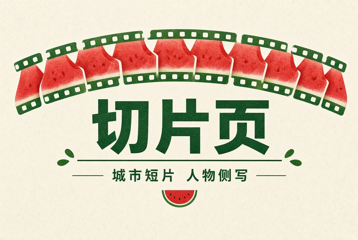 短片切片导览