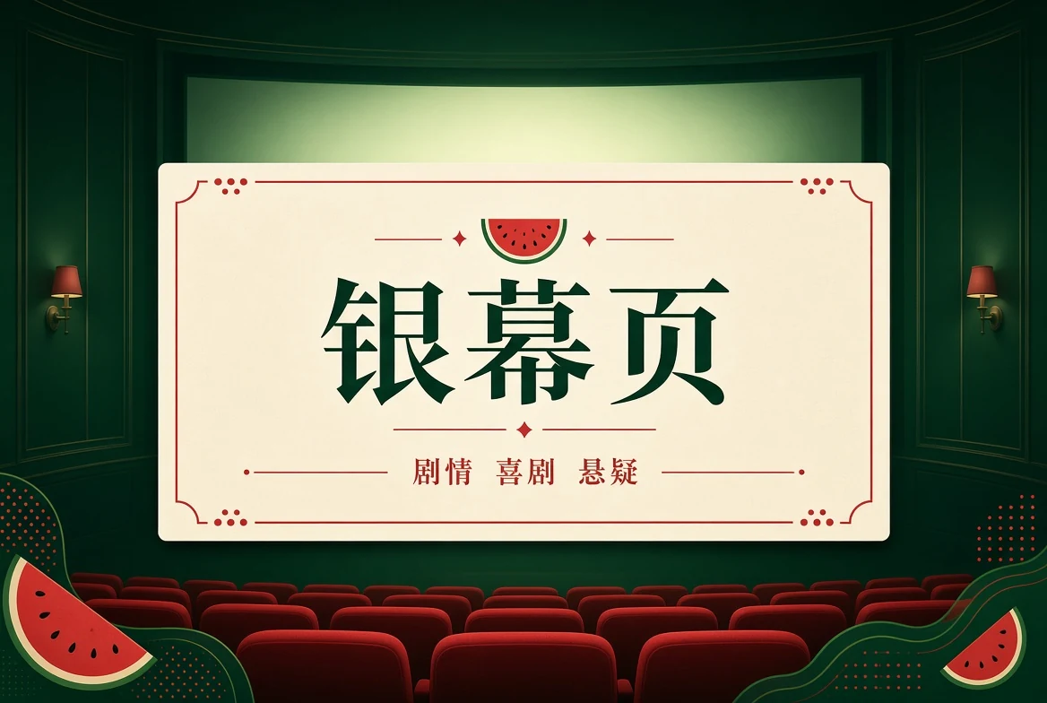 银幕内容导览